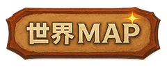 世界MAP